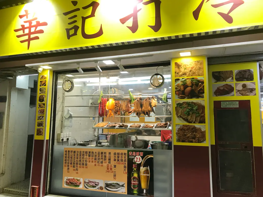 華記打冷小廚