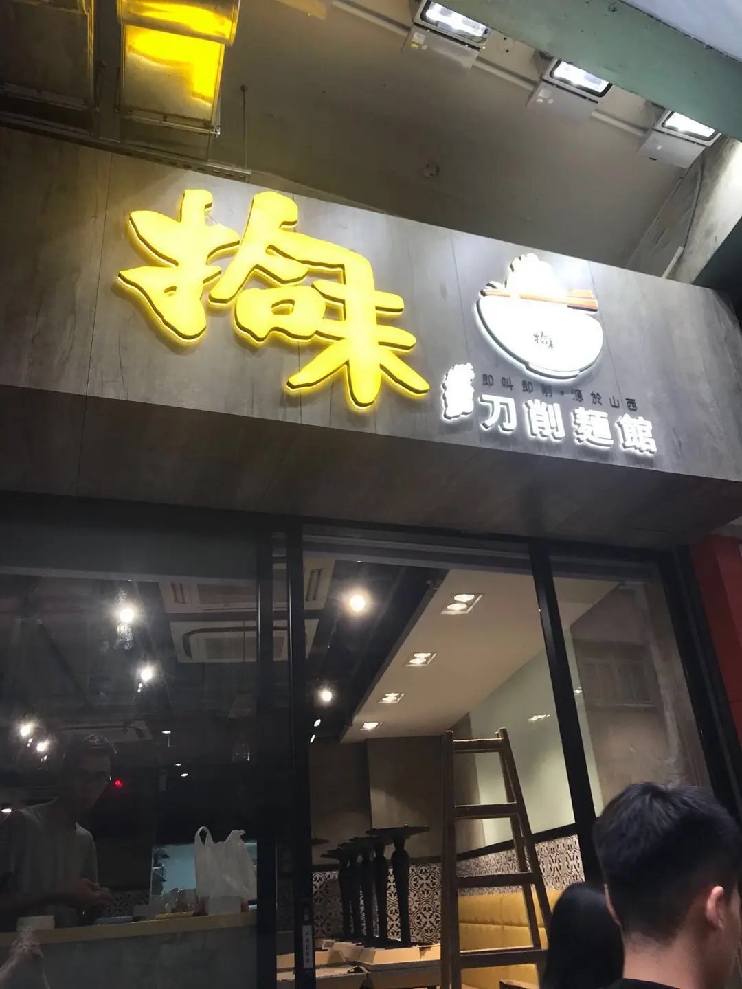 拾味山西刀削麵館
