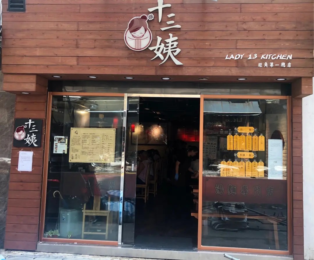 十三姨 (通菜街)