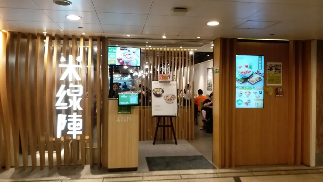 米線陣 (樂富廣場A區)