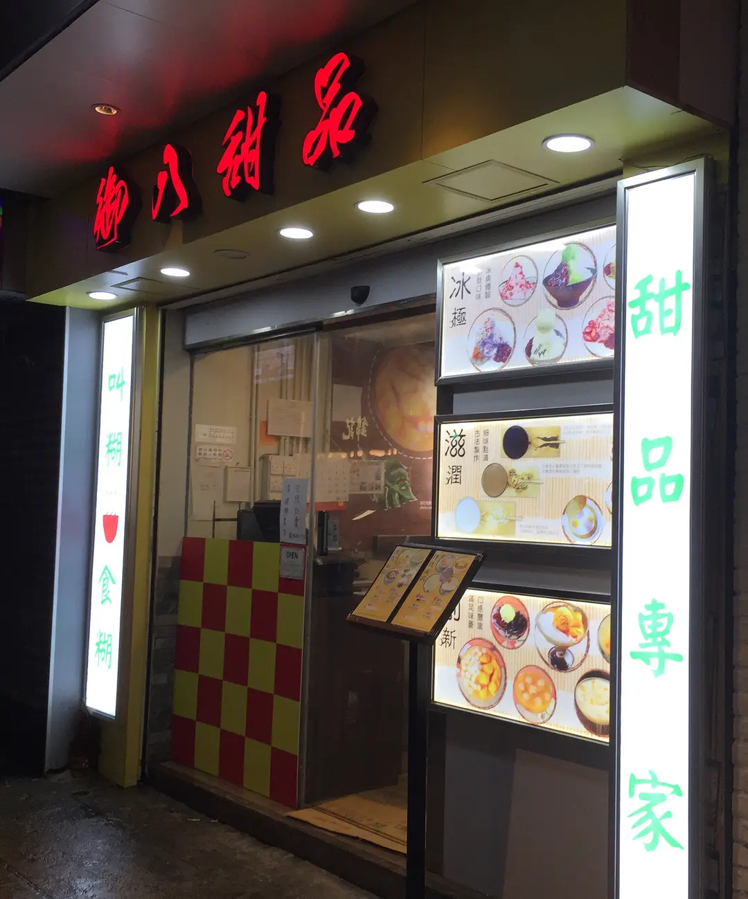 御八甜品