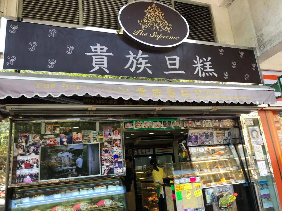 貴族蛋糕