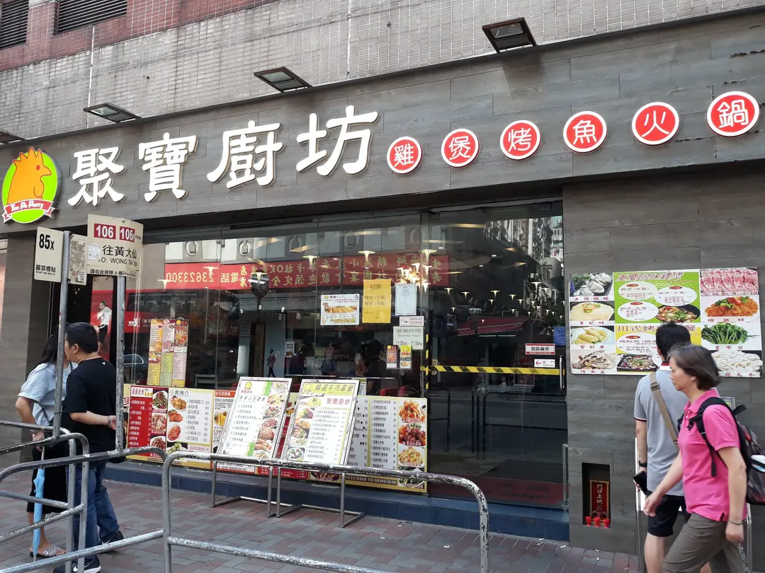 聚寶廚坊
