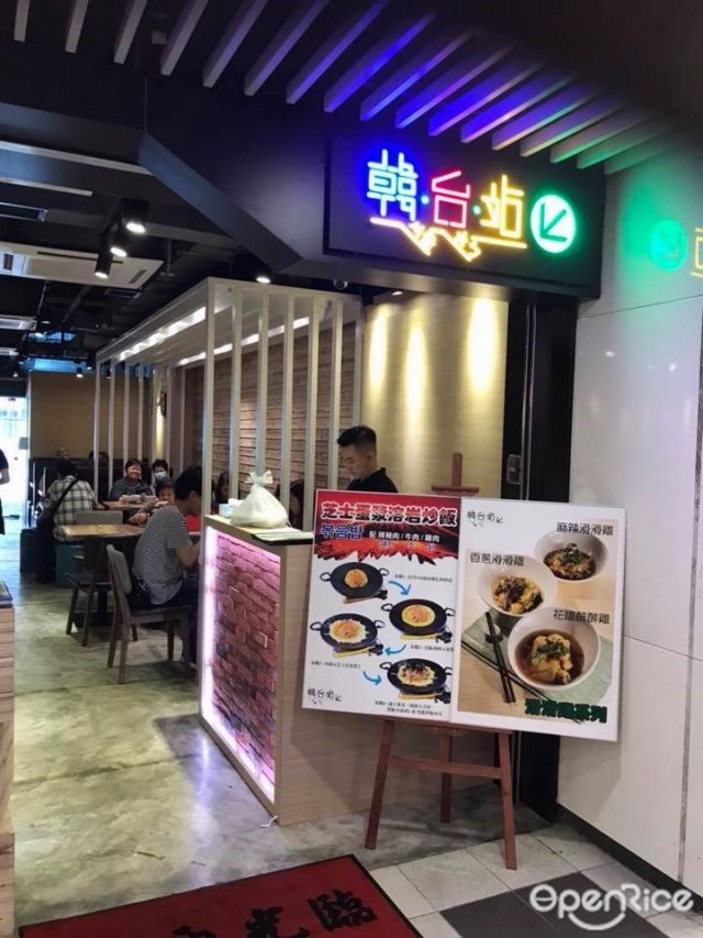 韓台站的食評 香港大埔的台灣菜 Openrice 香港開飯喇