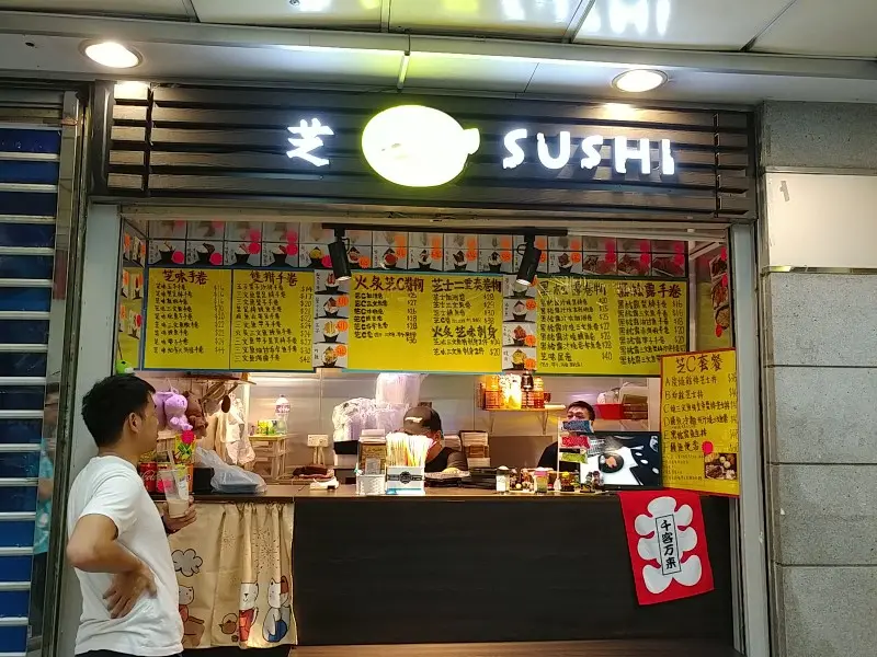 芝C Sushi (匯景商場)