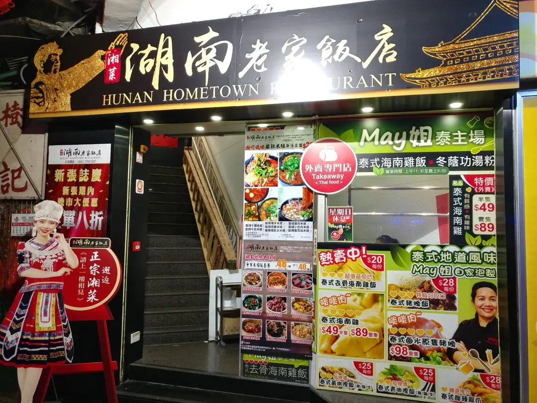 湖南老家飯店