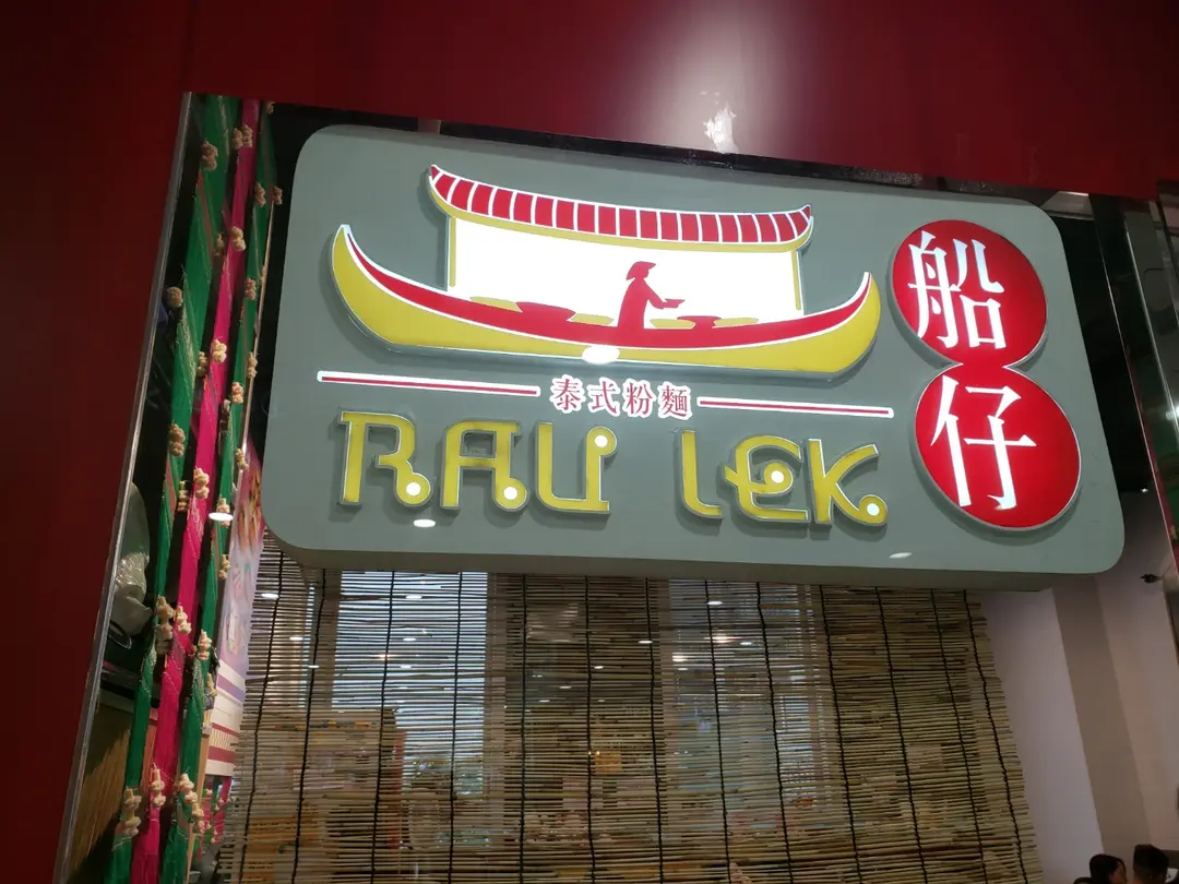 Rau Lek (Kings Wing Plaza)