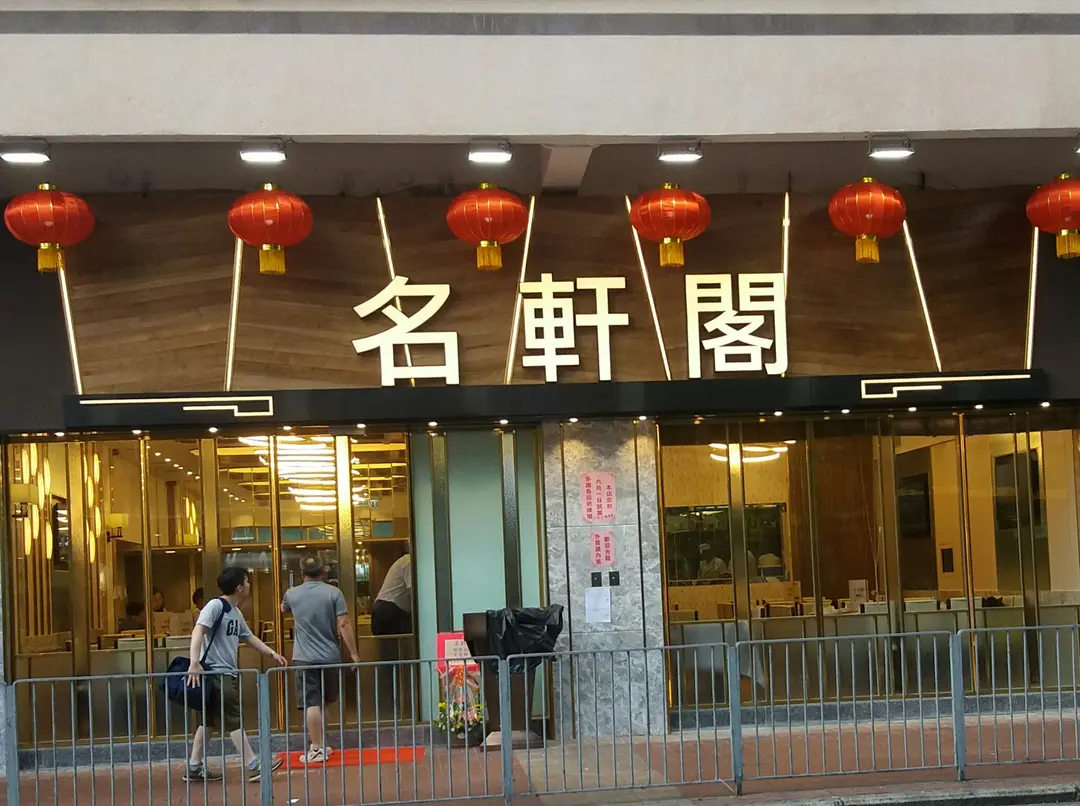 名軒閣