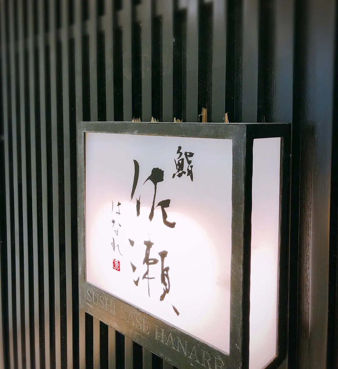 鮨佐瀬