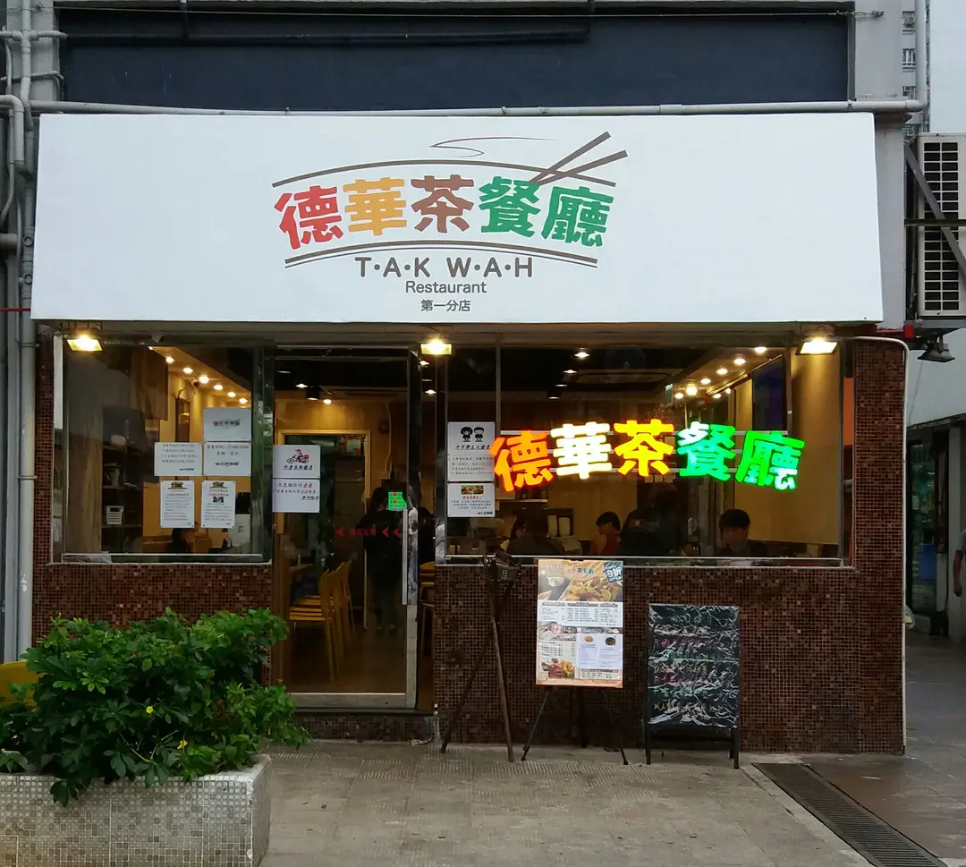 德華茶餐廳
