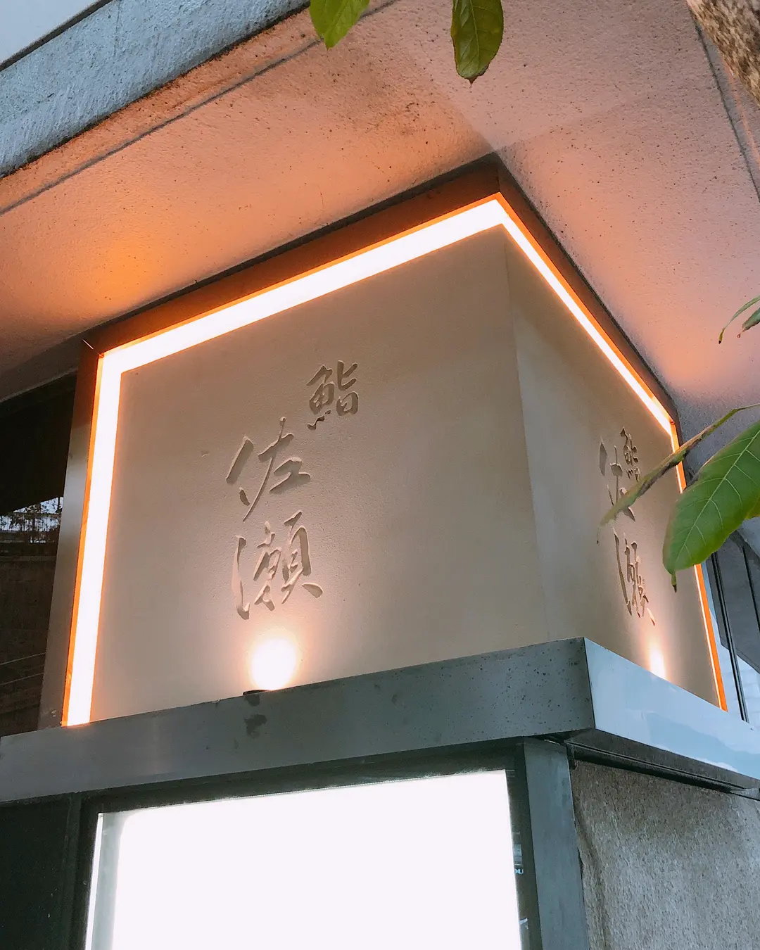 鮨佐瀬
