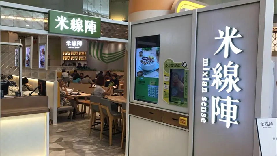 米線陣 (荃新天地)