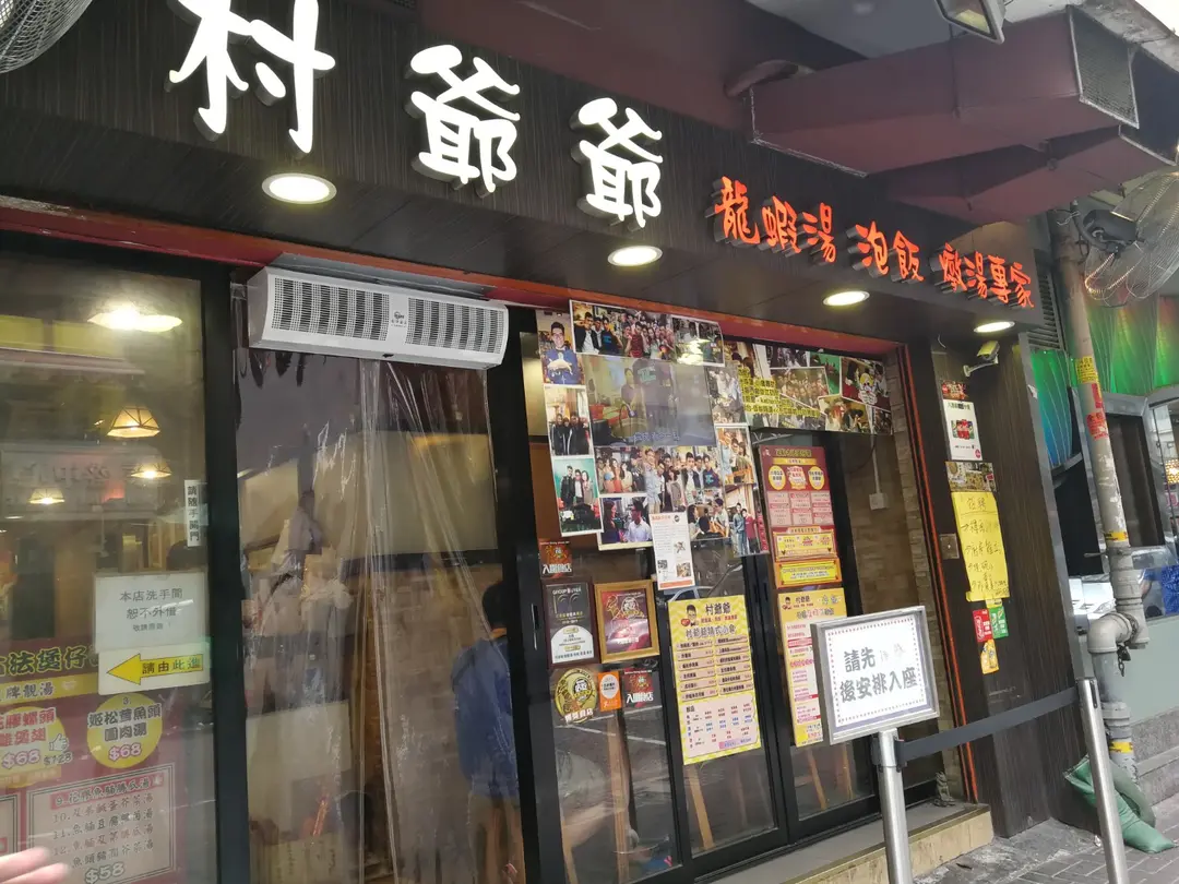 村爺爺龍蝦湯.泡飯.燉湯專家