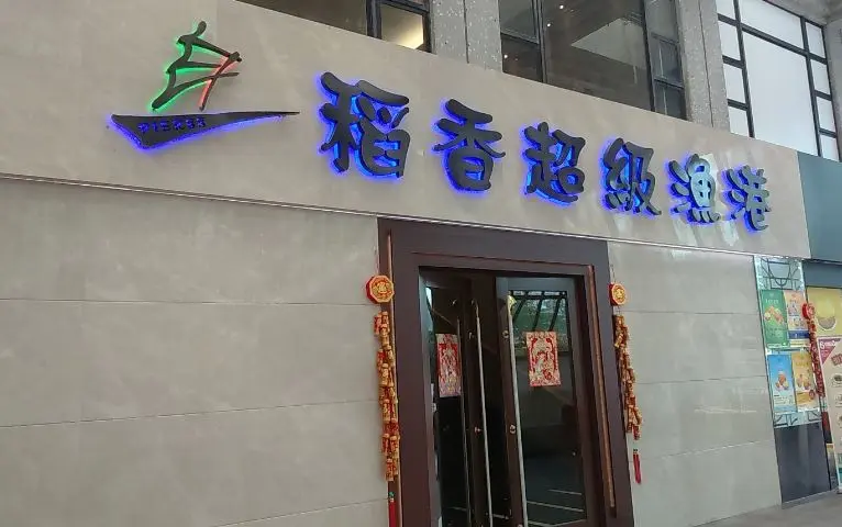 Pier 88 (Fung Tak Shopping Centre)