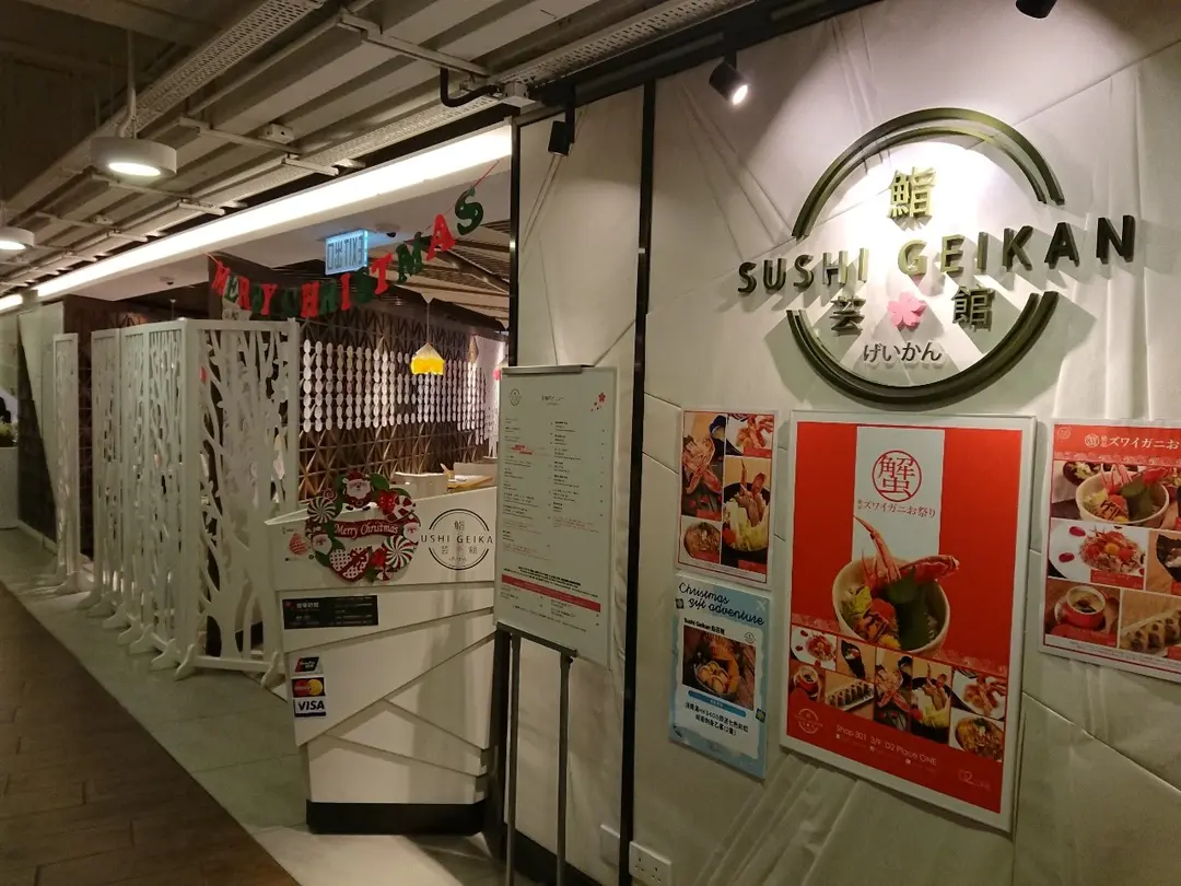 鮨芸館