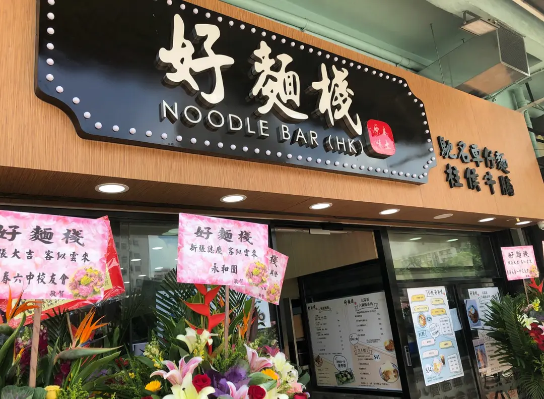 好麵棧