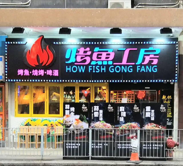 烤魚工房u2013 香港元朗的川菜(四川)火鍋 OpenRice 香港開飯喇