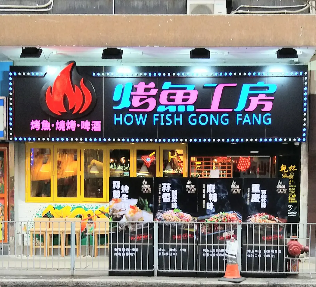 How Fish Gong Fang (Nan Tin Mansion)