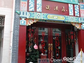 滿漢居