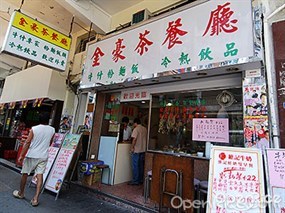 金豪茶餐廳