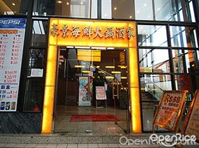 豪景海鮮火鍋酒家