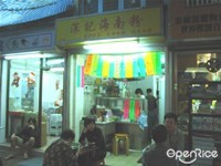 深記海南粉