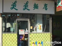 爽爽麵店