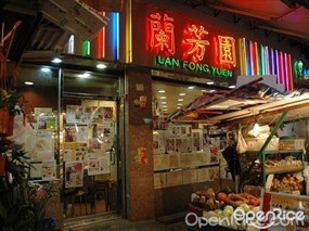 蘭芳園