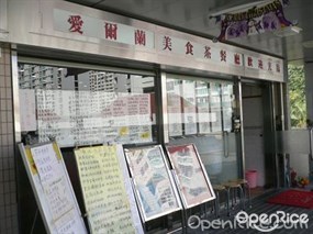 愛爾蘭美食茶餐廳