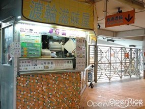 渡輪滋味屋