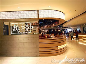 越棧越式湯粉專門店