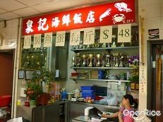 泉記海鮮飯店