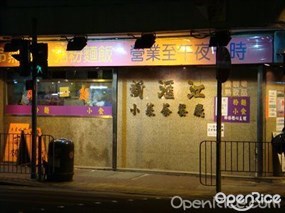 新滙江小菜茶餐廳
