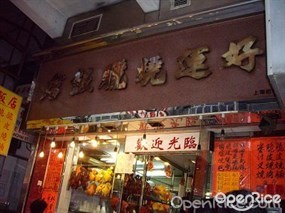 好運燒臘飯店