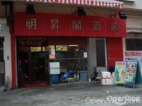 明昇閣酒家