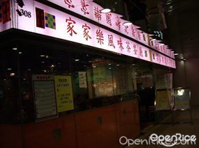家家樂風味茶餐廳