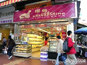 櫻島麵包餅店