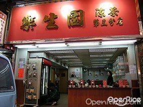 樂生園