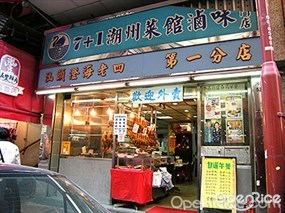 7+1潮州菜館