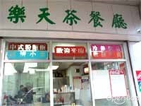 Lok Tin Restaurant