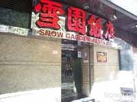 雪園飯店