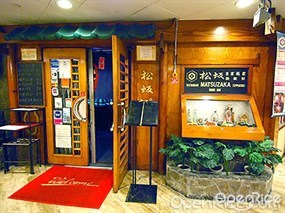 松坂日本料理
