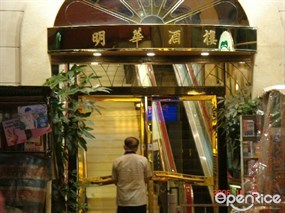 明華酒樓
