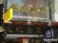 總統餐廳