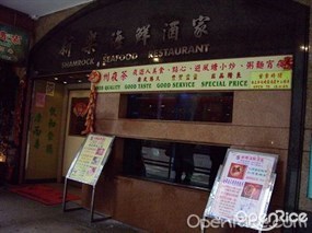 新樂海鮮酒家