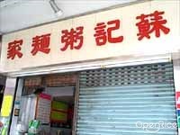 蘇記粥麵家