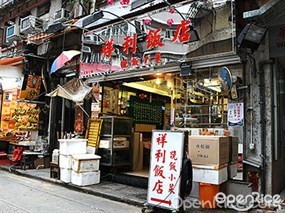 祥利飯店