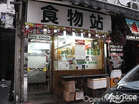 食物站