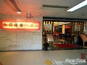敘福樓海鮮酒家