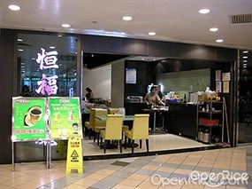 恒福餐廳